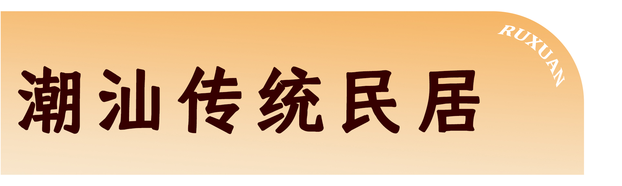 如轩海鲜砂锅粥（绿景店）丨中国佛山丨艺鼎设计（深圳餐饮设计公司）-7