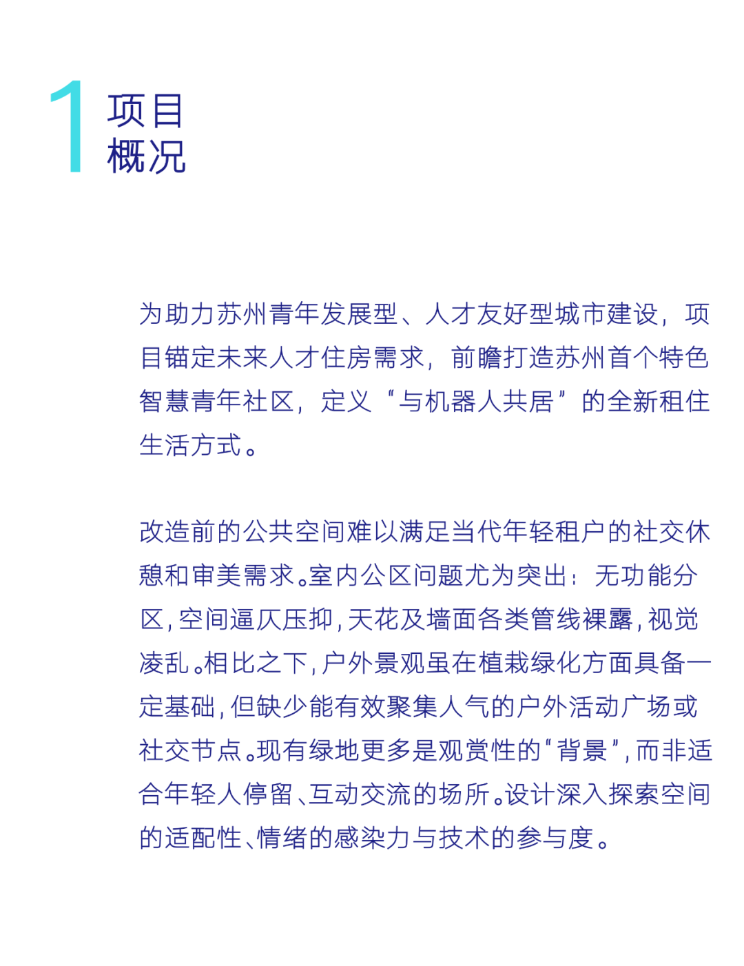 HEZHAN｜科技筑家，拥抱未来——苏享家·Ai+公寓：面向未来的青年智慧社区建设实践-1