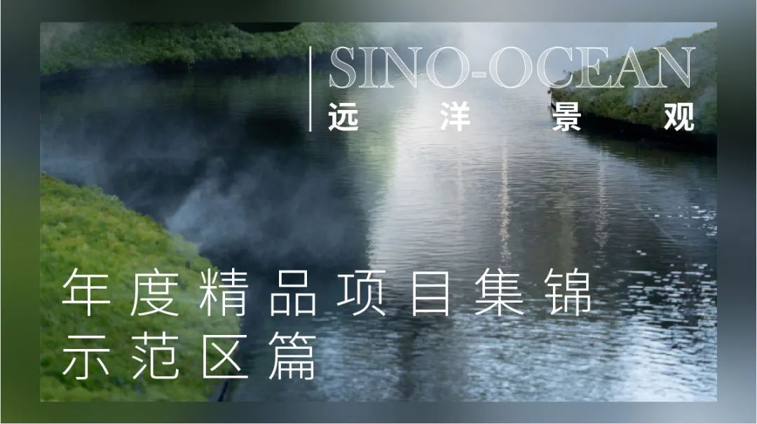 远洋景观2022年示范区项目集锦丨中国北京-0