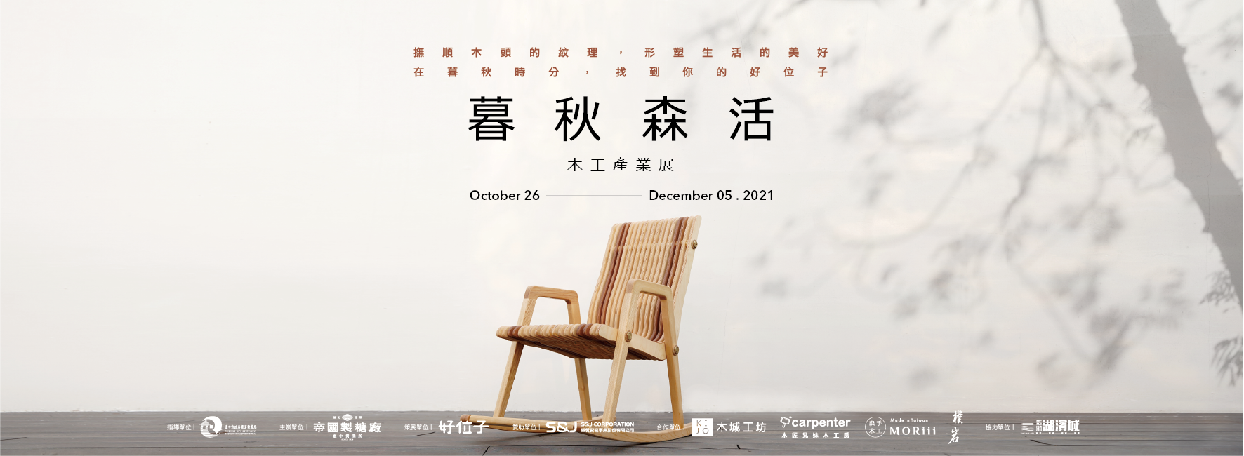 【暮秋森活】木工產業展 │ 視覺與展覽設計丨苏品璇-2