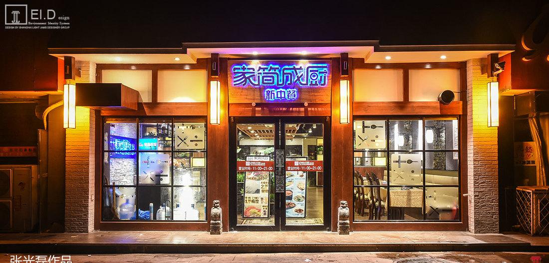 
家简成厨新中餐 -3