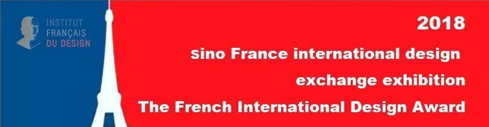 2018 第五届中法国际设计交流展丨法国设计学院-3