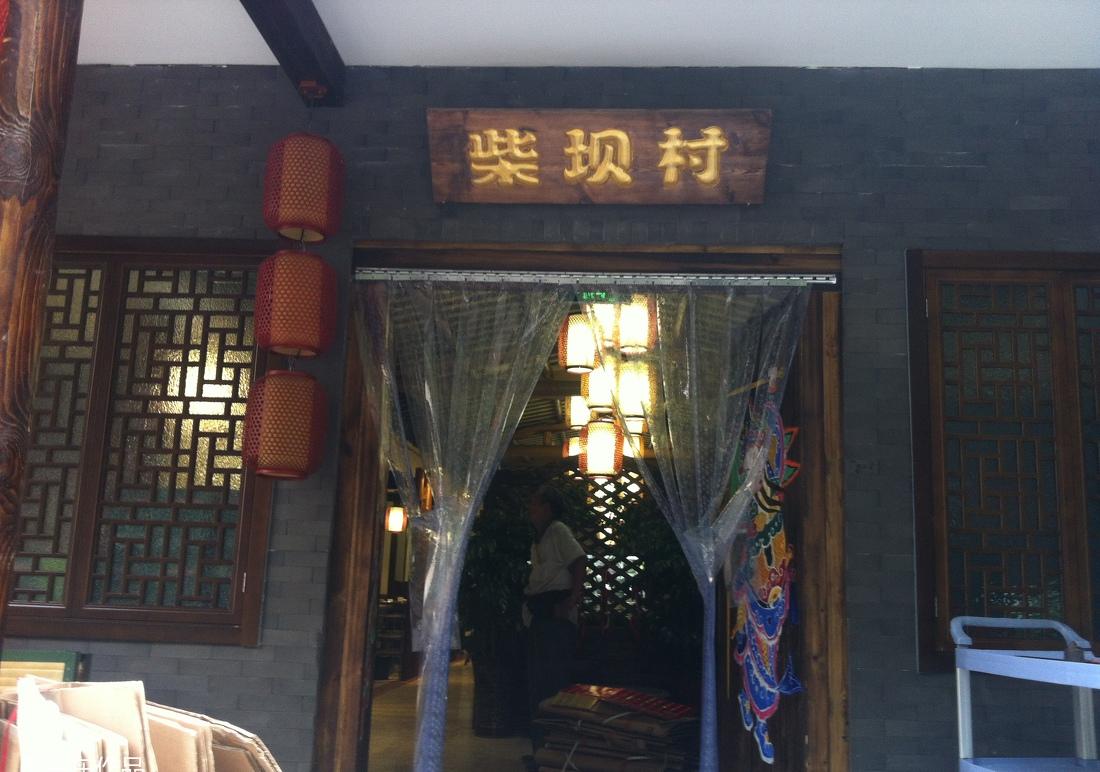 柴坝村九宫格火锅店翻新记-1