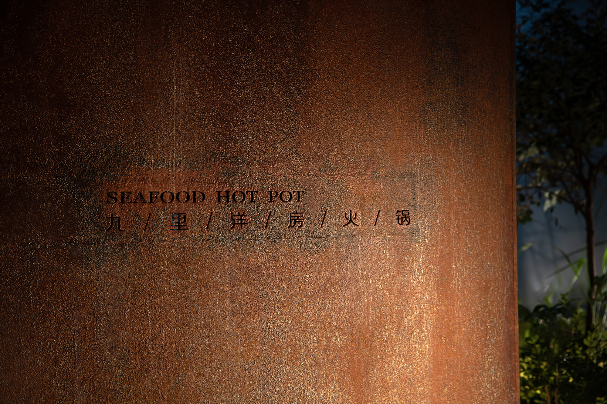 九里洋房火锅餐厅丨中国嘉兴丨嘉兴山点水设计师事务所-10