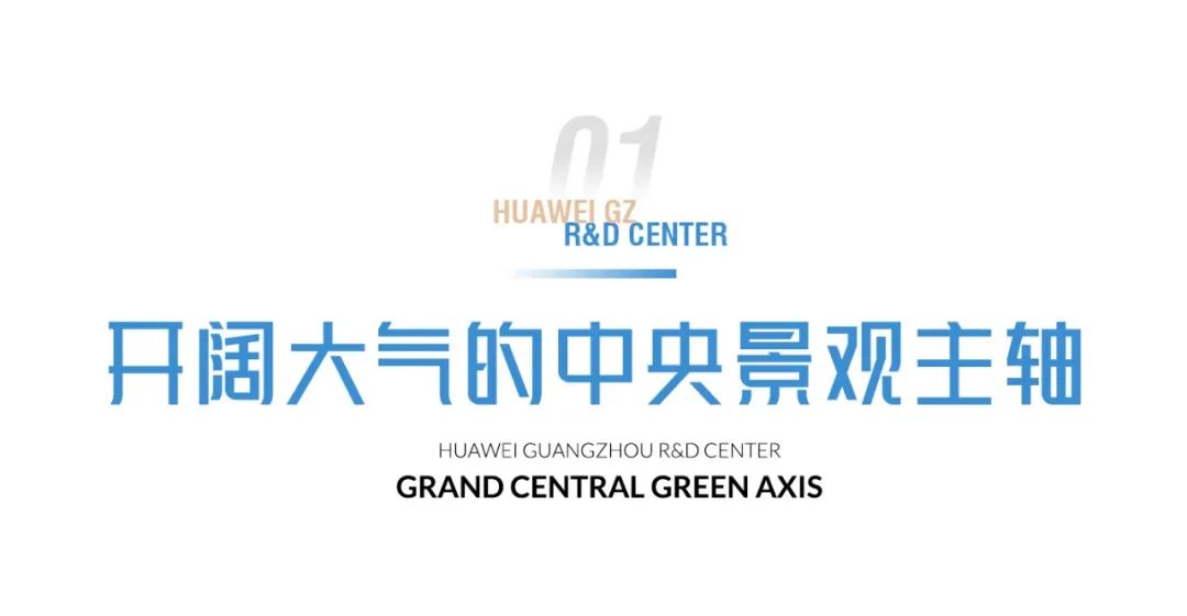 珠江畔的智慧绿洲｜华为广州研发中心-5