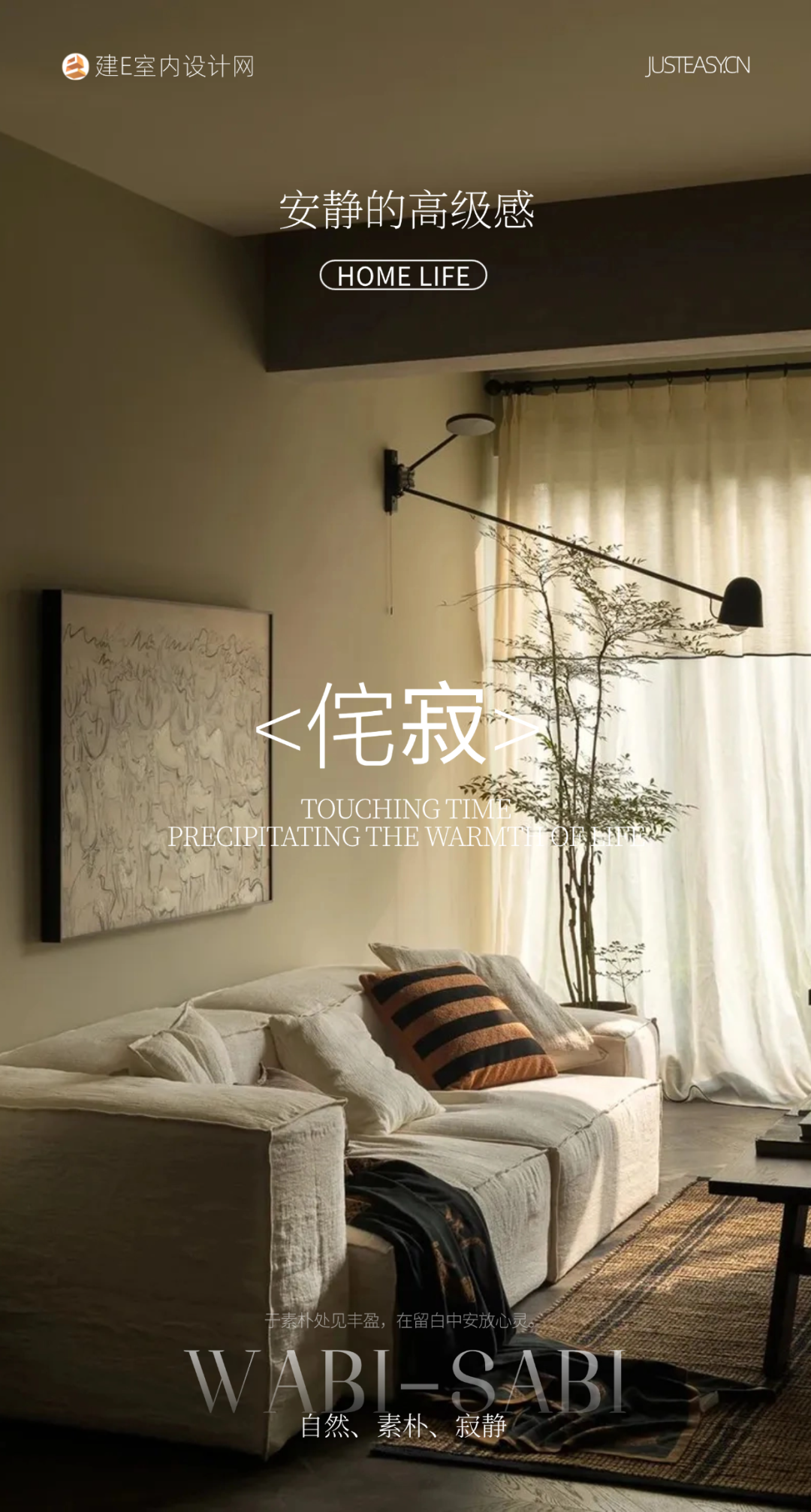 私宅设计：自然侘寂风 ·  安静的高级感-0