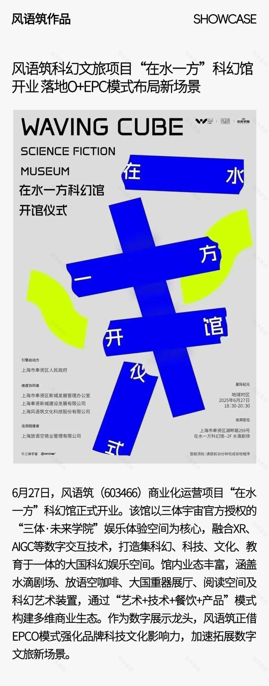 风语筑科幻文旅项目“在水一方”科幻馆开业落地O+EPC模式布局新场景-0