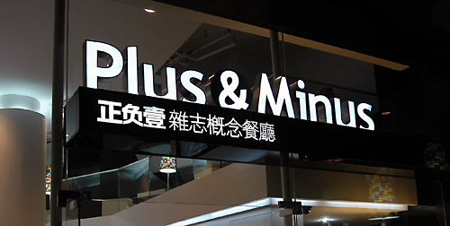 惠州VBN品牌设计顾问最新案例——正负一杂志概念餐厅店面空间设计-42