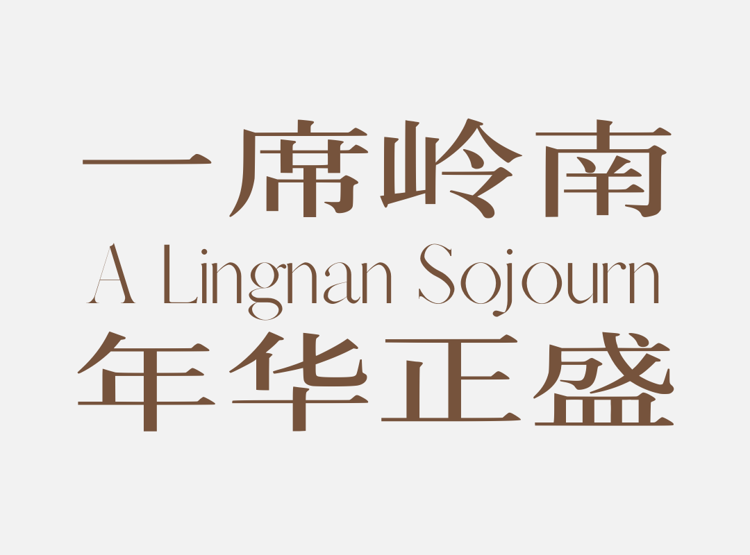 广州金茂越秀璞樾墅会所丨中国广州丨朴悦设计-26