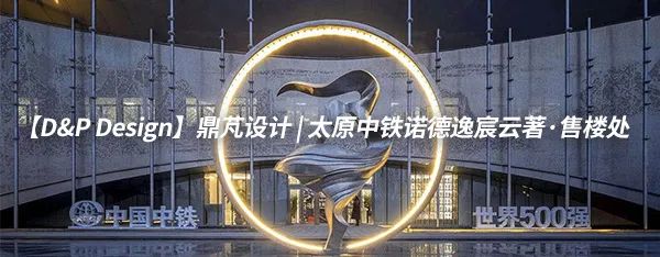 【D&P Design】鼎芃设计|青岛东方小镇·点星谷-80