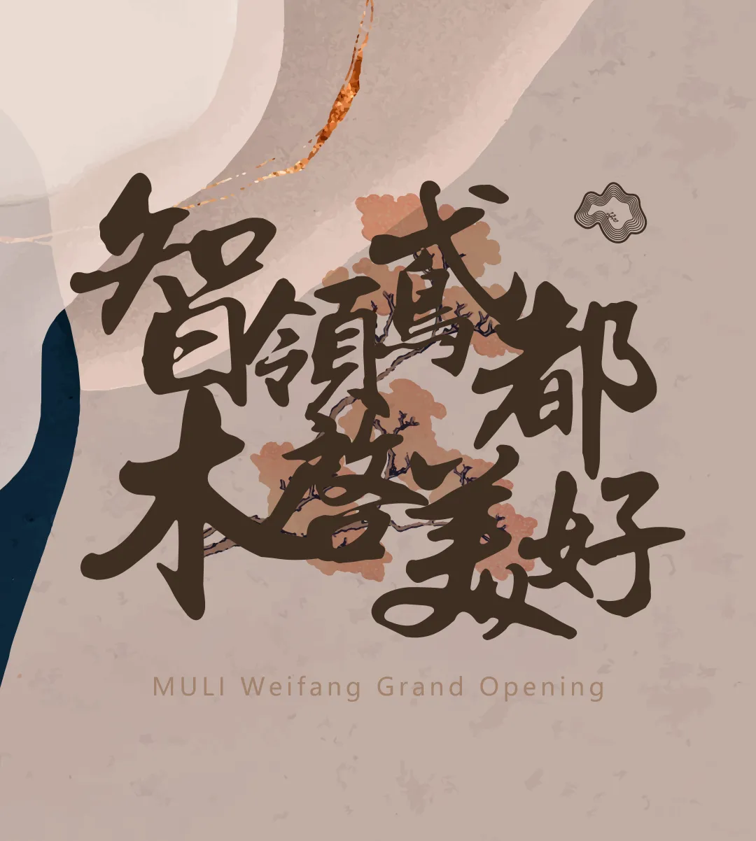 谷腾·三谷设计：新作｜木里木外潍坊高定体验店：智领鸢都，木启美好-53