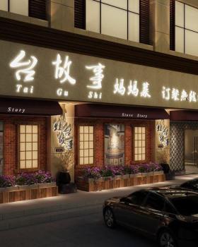 灶台故事