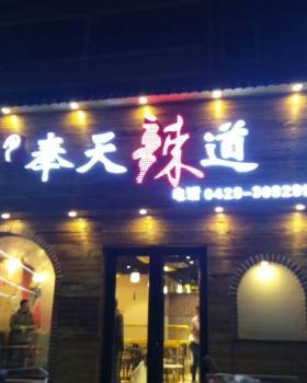 辽宁 葫芦岛 奉天辣道 辣炒店