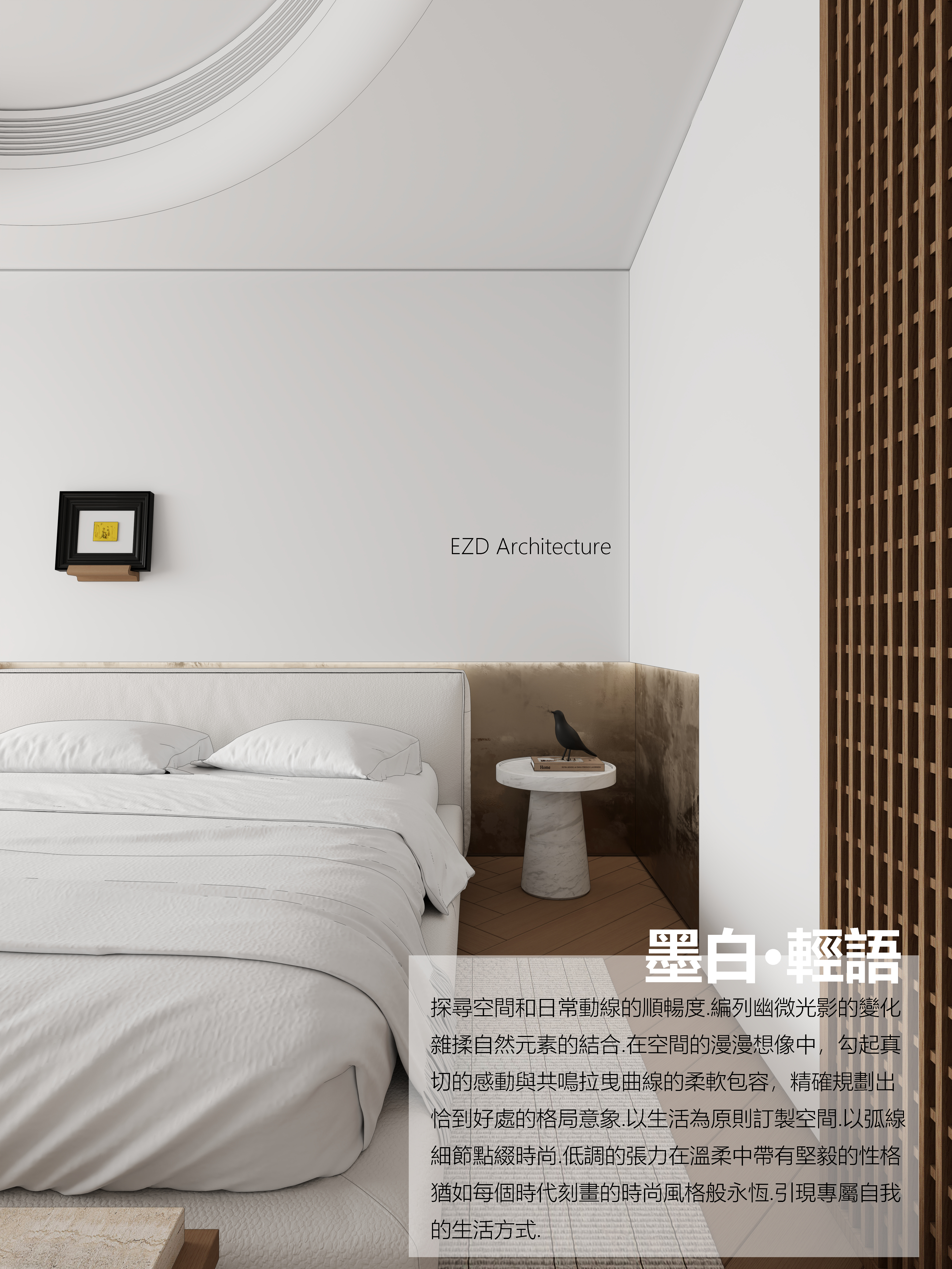 墨白·輕語丨EZ studio-8