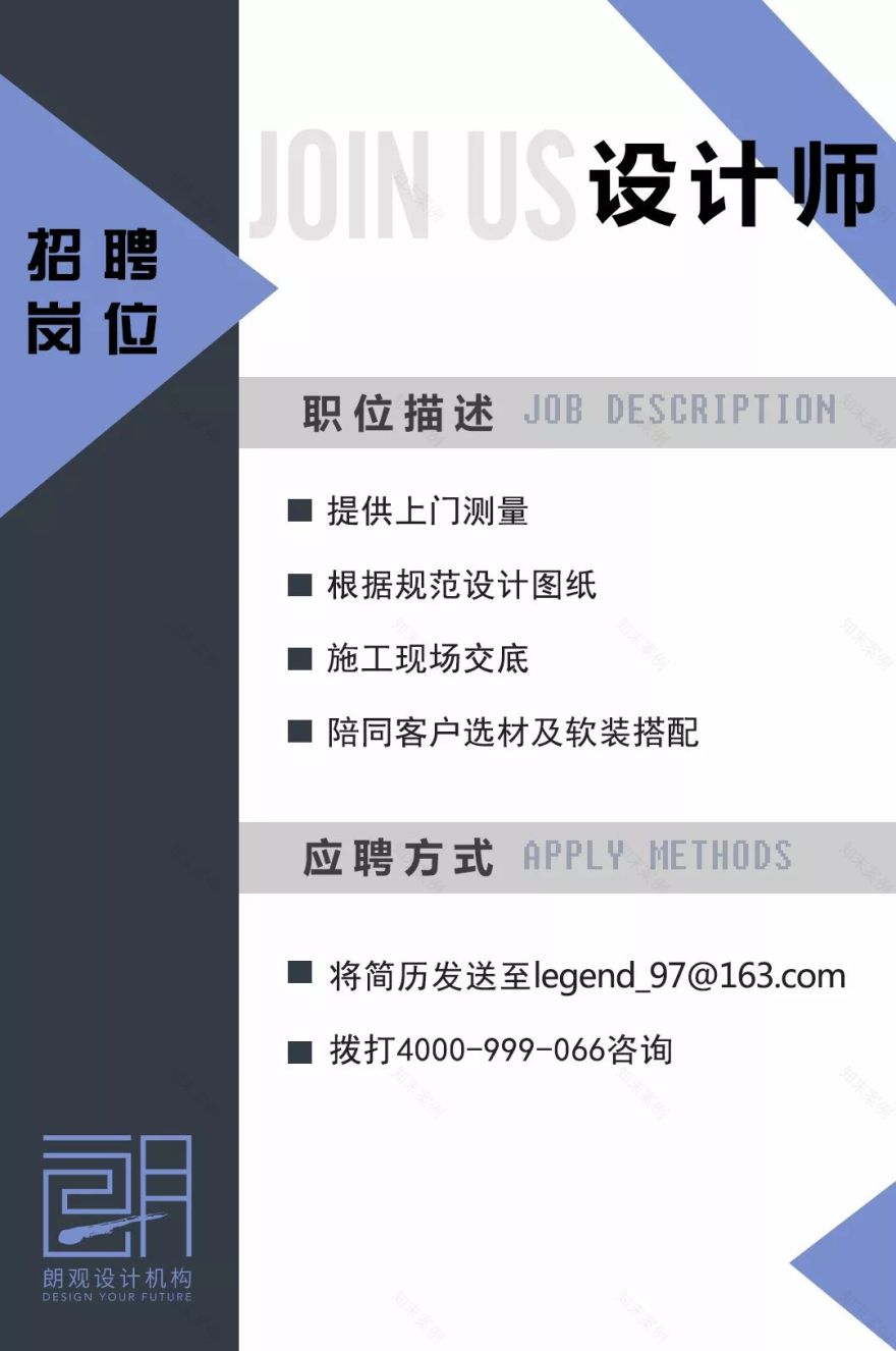 朗观设计诚邀您的加入,打造独特空间!-6