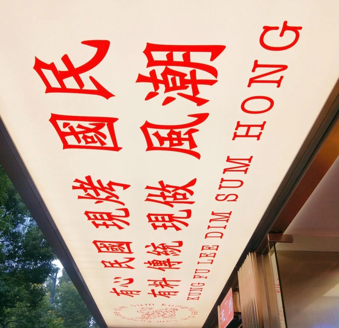 C c . Studio l 广福里点心行（湖墅南路店）-14