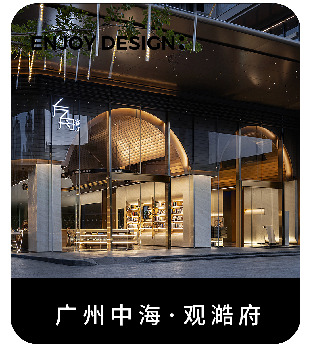 广州卓越晴翠府翠街市丨中国广州丨ENJOYDESIGN-88