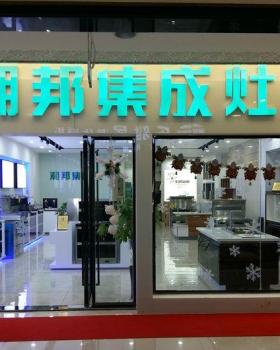 海口·潮邦集成灶专卖店丨中国海口