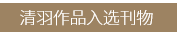 清羽设计丨中国成都丨清羽设计团队-86
