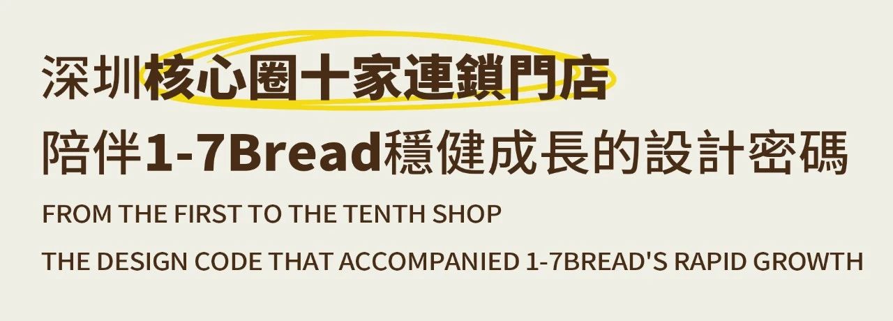 17Bread 连锁面包店空间设计丨矩阵纵横-8