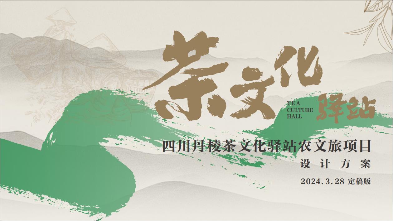 “驿盏茶时”茶文化驿站农文旅项目-4