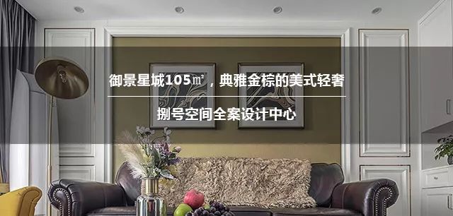 Original Design | 华侨城欢乐天际130平-百看不厌的法式中古风，谁说只有豪宅才能摩登复古？-588