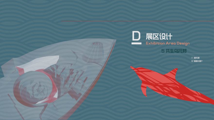 《海豚大逃亡》 | 跳脱思维的展示空间设计-60