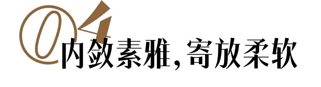 东方生活美学的“容器”丨S&N DESIGN-39