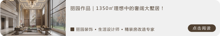 丽园作品｜白麓城温玉庭：构筑现代艺境家居-36