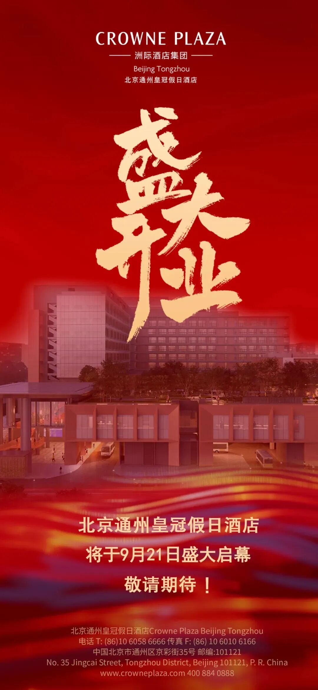 能量链丨首发集团北京通州皇冠假日酒店即将启幕！-19