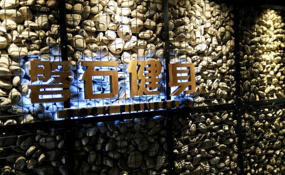 临河里磐石健身房-0