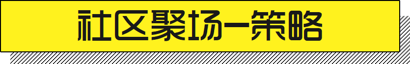 东原景观升温计划·“社区聚场”研发丨东原设计-46