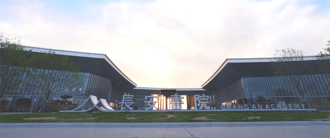 长安书院|在天地间筑起一部“城市之书”-5