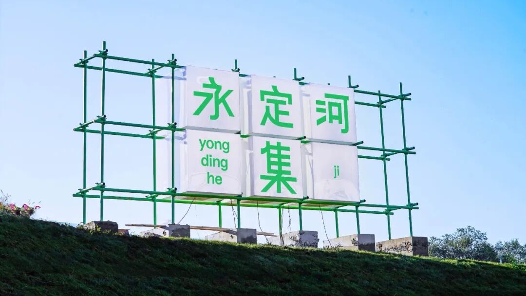 滨水生活新想象！“两园一河”永定河集即将亮相，探索生活无限惊喜-19