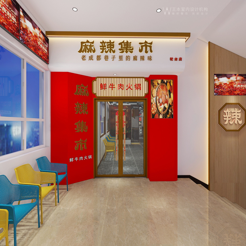 麻辣集市火锅轮台店·王本设计作品-2