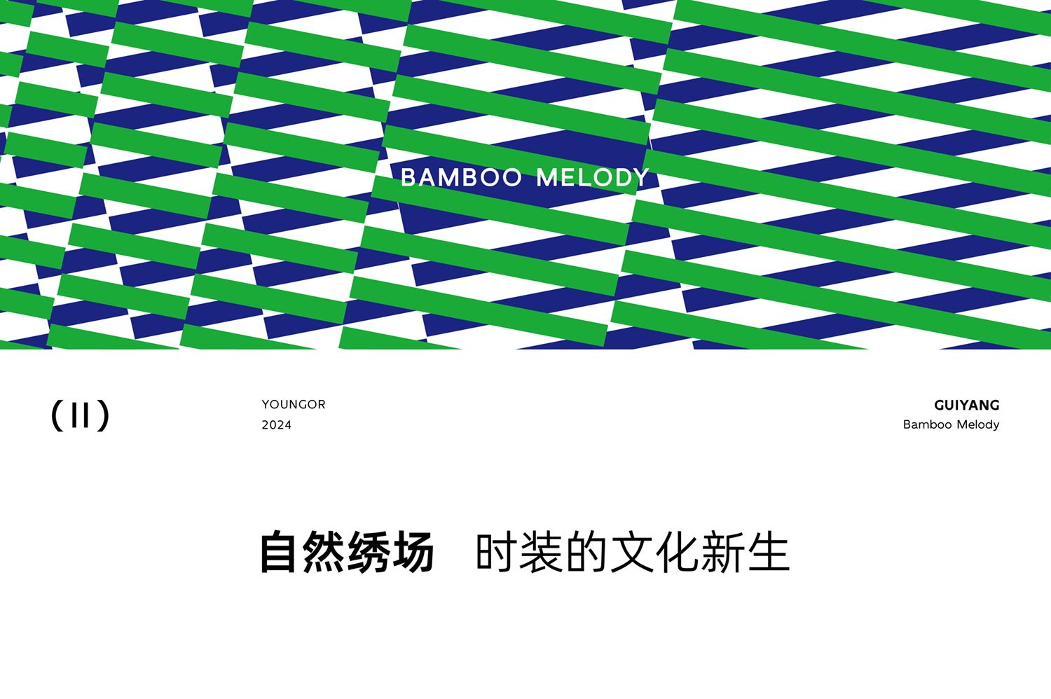 雅戈尔时尚体验馆 | 于闹市之中，建一座竹林衣馆-24