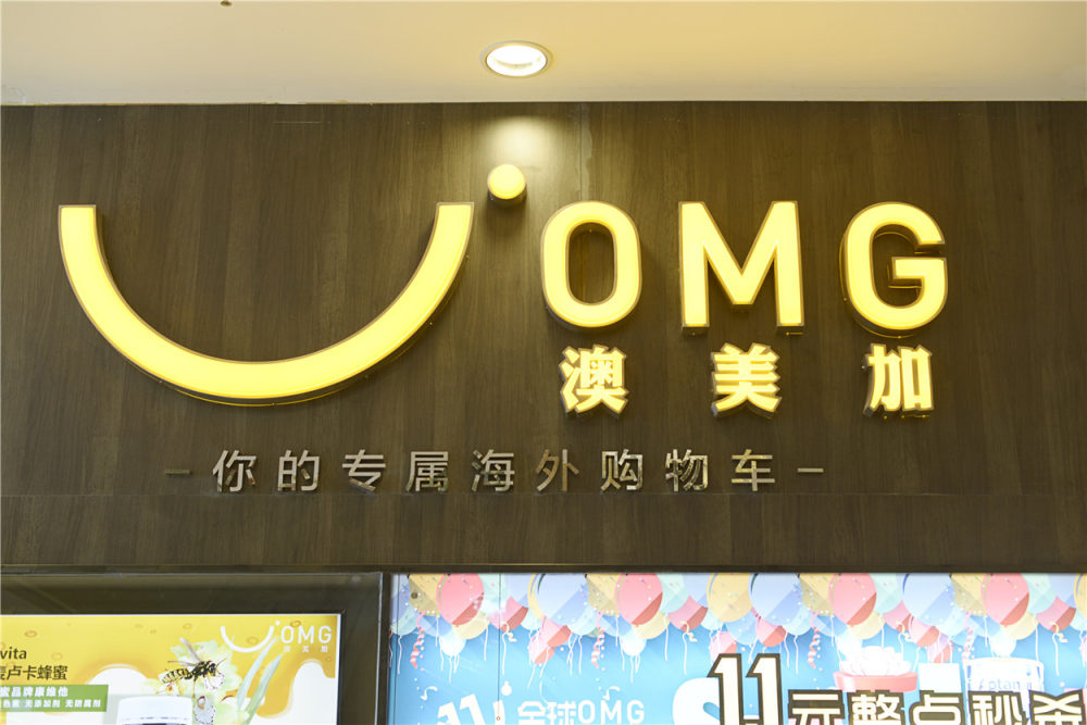 OMG 跨境保税生活馆 | 温馨舒适的健康生活空间-12
