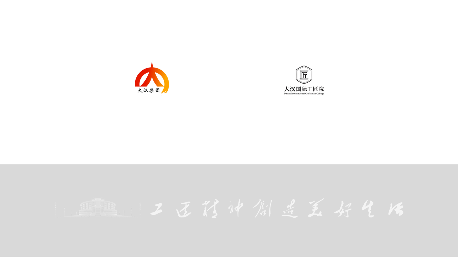 产教融合体验基地-品牌策划/展示2019-0