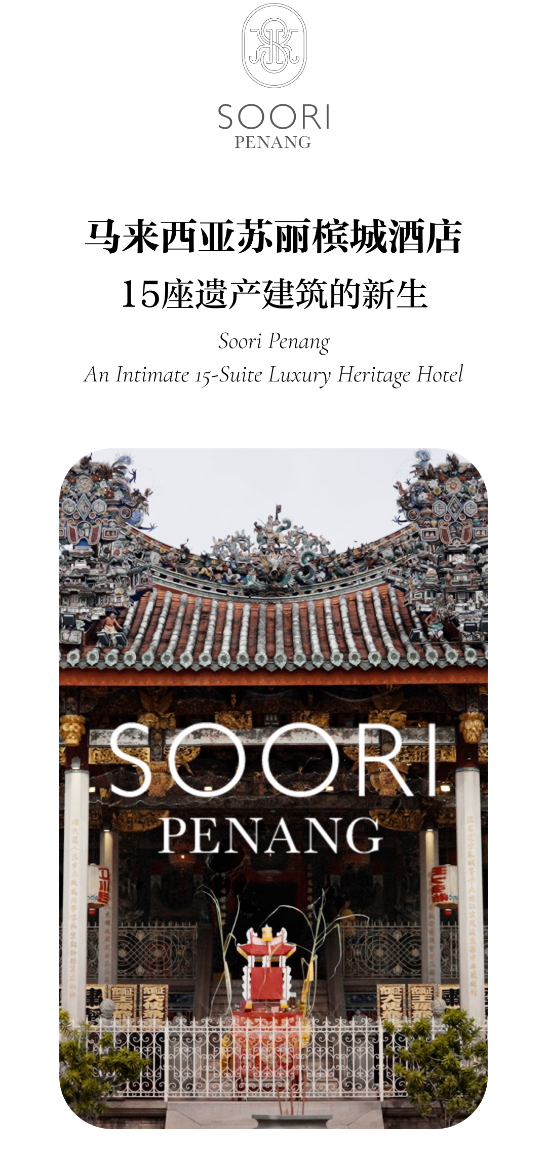 Soori Penang(槟城Soori酒店)丨马来西亚丨SCDA曾仕乾-1