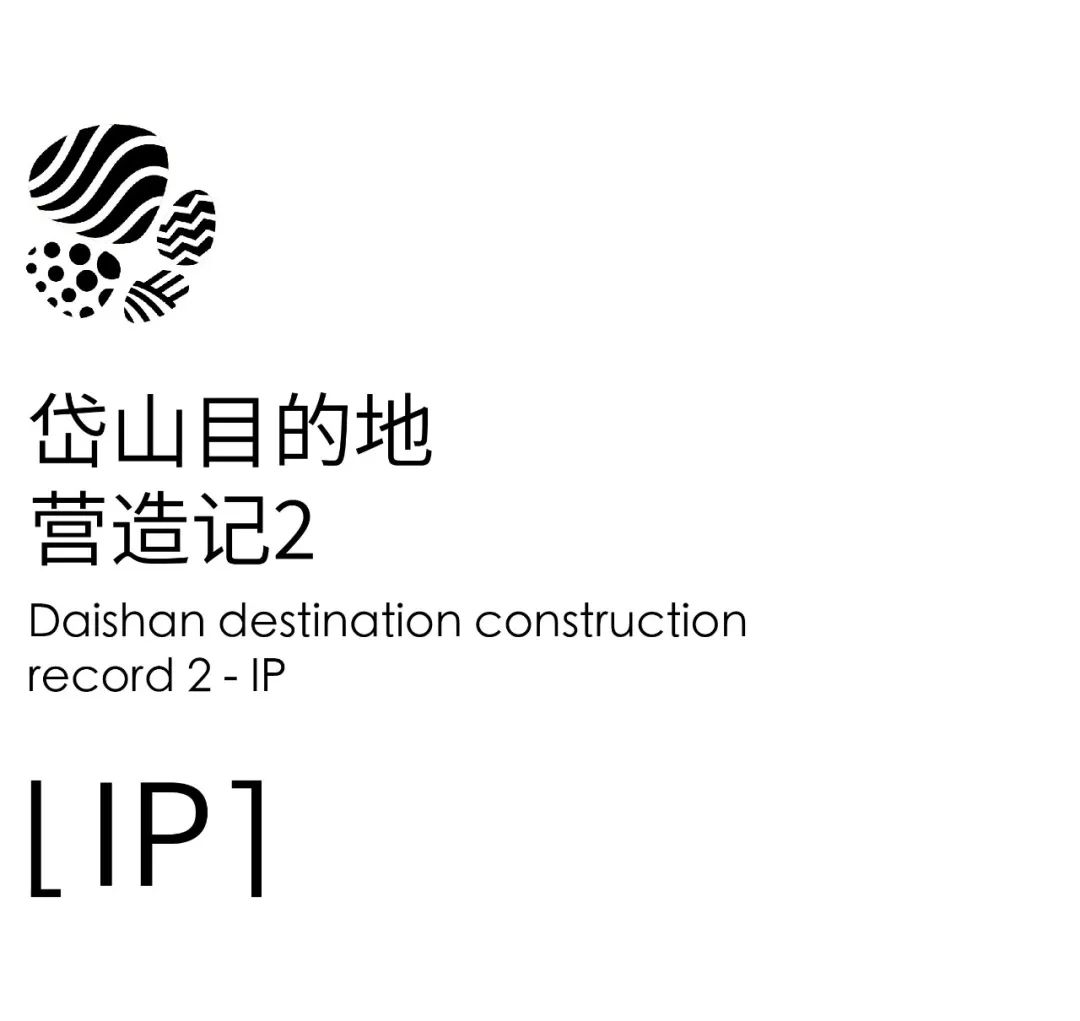 岱山目的地营造记丨中国浙江-0