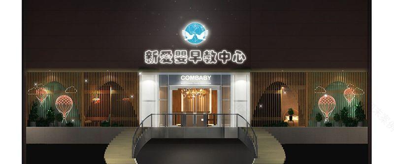 新爱婴早教中心-7
