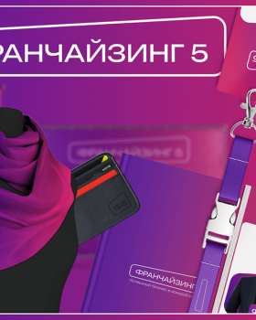 Ребрендинг для компании Франчайзинг5