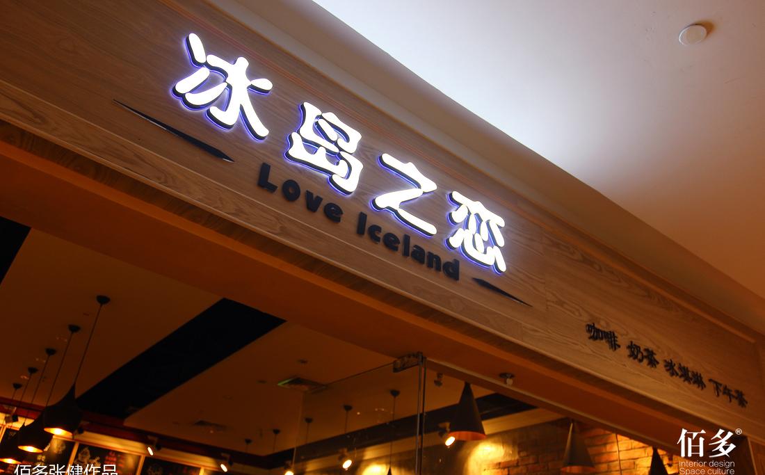 佰多设计丨宝龙“冰岛之恋”咖啡店设计-14