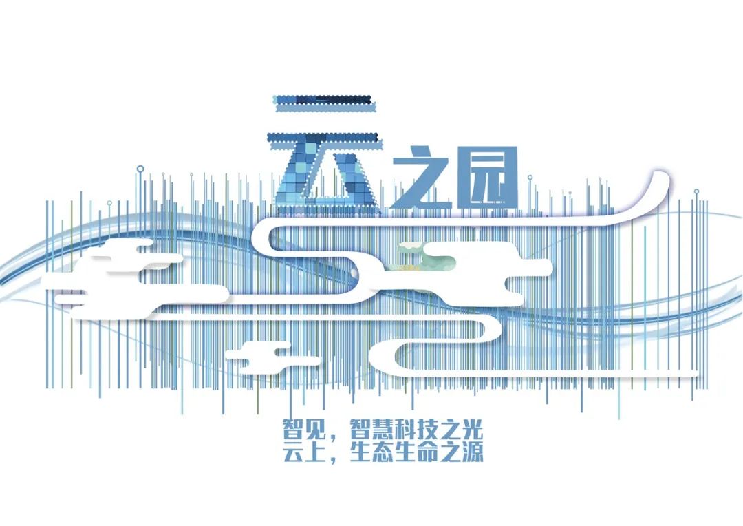 智见 · 云上 | 云之园 CLOUD PARK-45