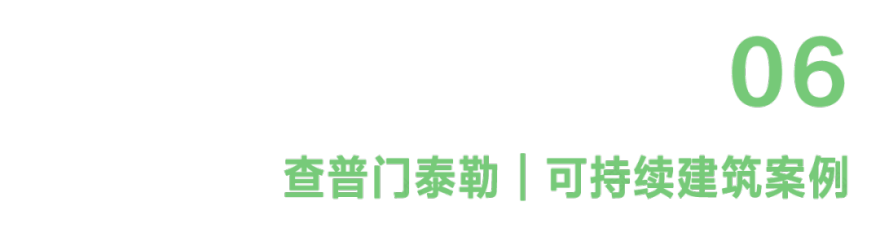 CT好文分享|可持续建筑“未来生态”:从钢筋水泥到生态文明的跃迁-54