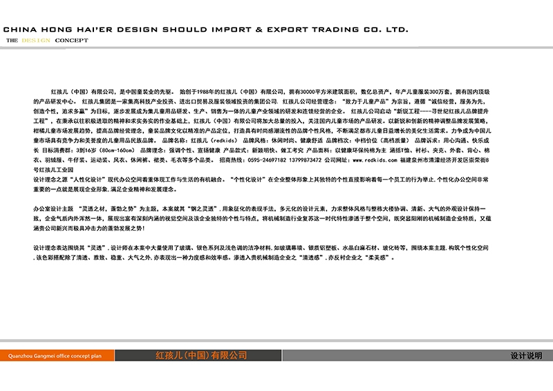 红孩儿（中国）有限公司设计方案-2