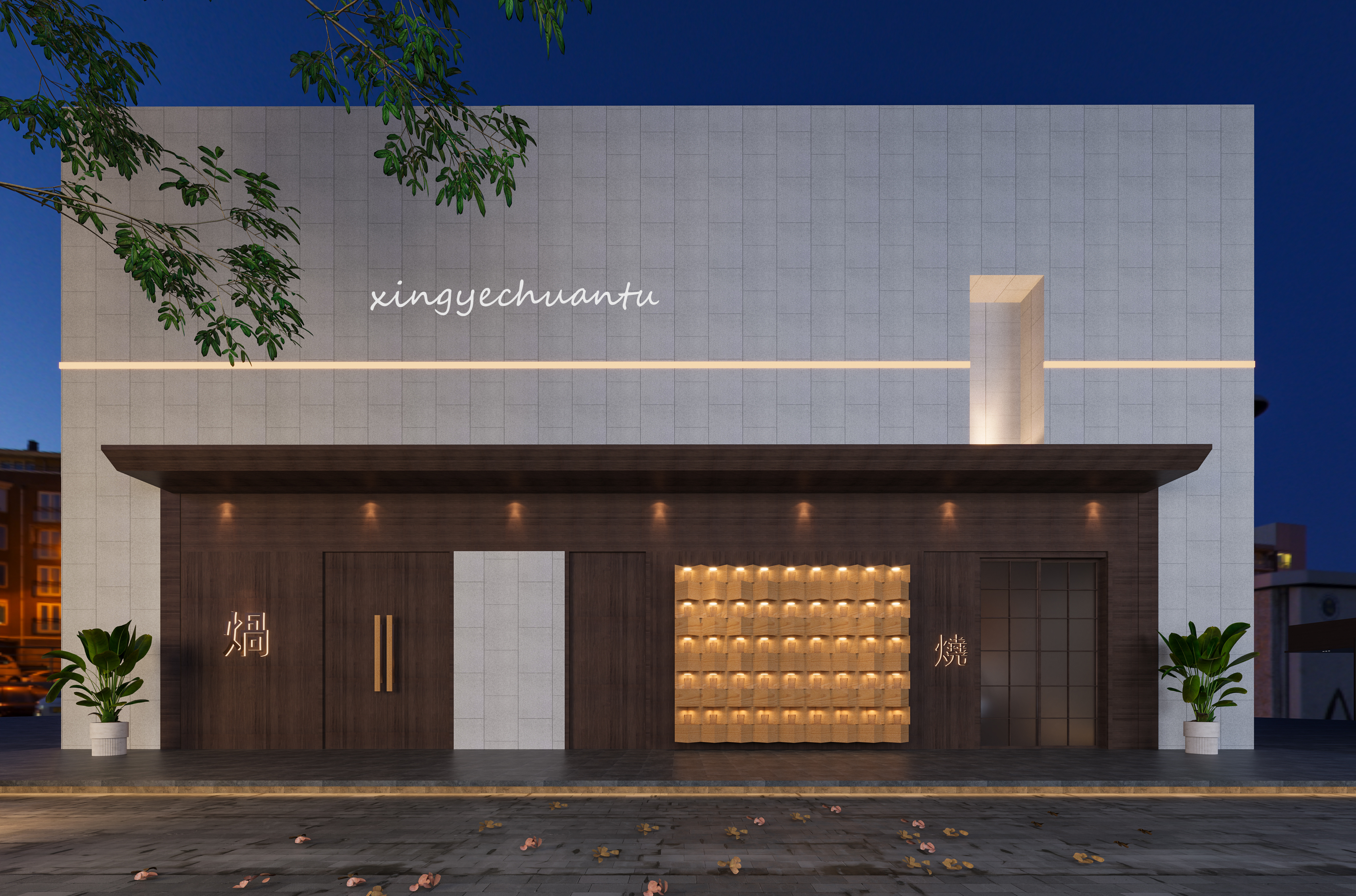 星夜传图|火锅店设计-1