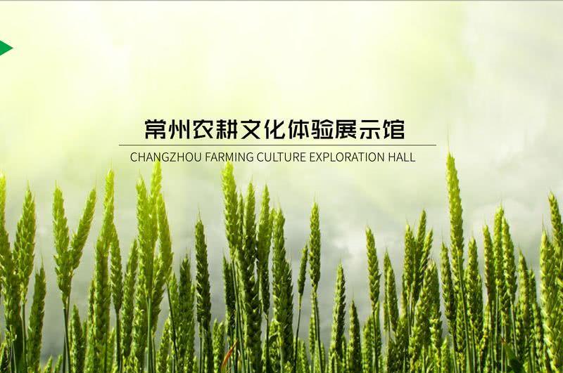 常州农耕文化体验展示馆，农业展厅-0