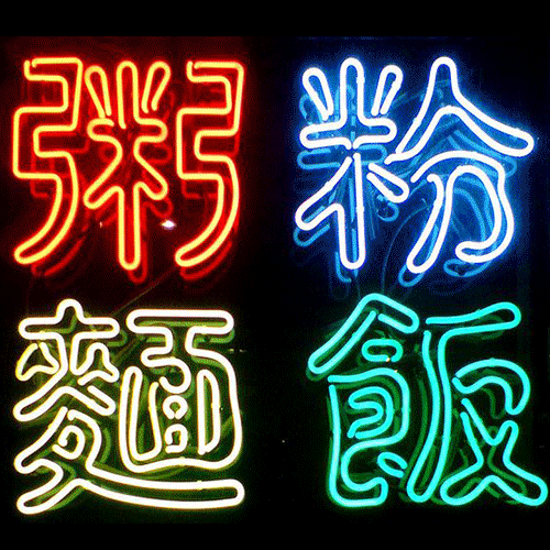 霓虹灯的波普艺术复兴-2