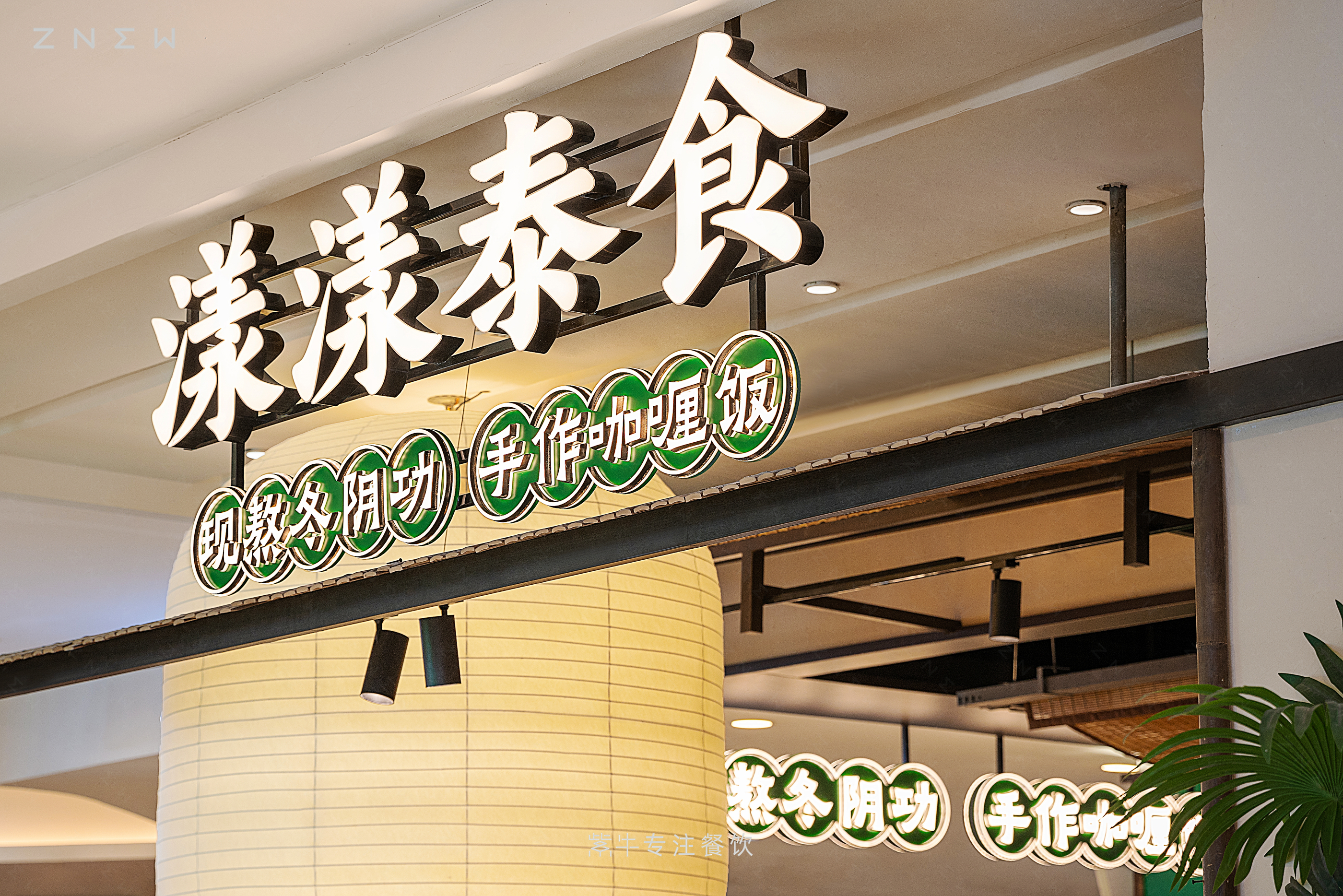 漾漾泰食（武汉店）丨中国武汉丨紫牛设计-18